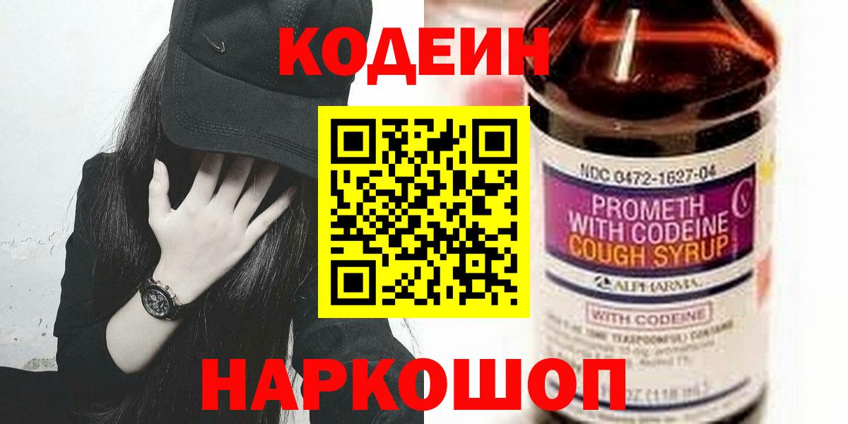 Кодеин напиток Lean (лин)  Вход с VPN  Удомля 